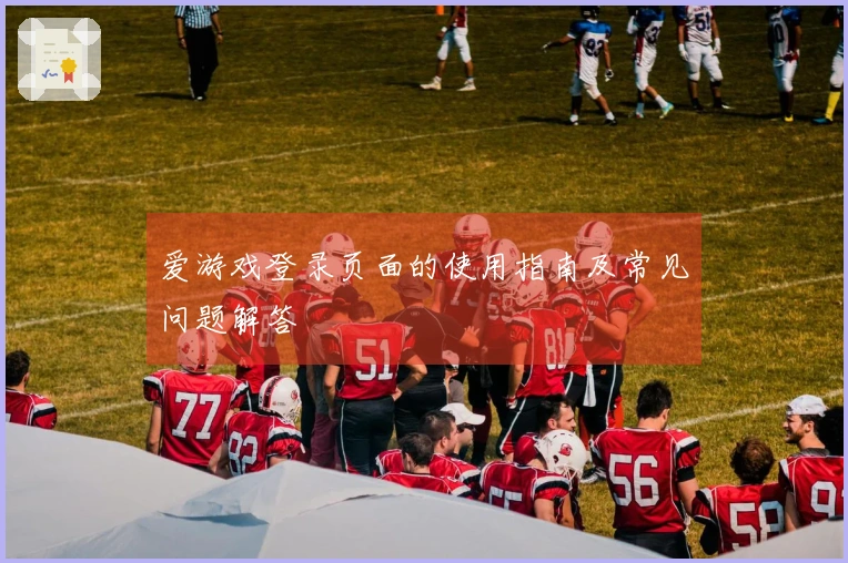 爱游戏登录页面的使用指南及常见问题解答