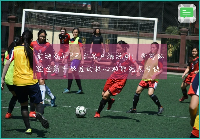 爱游戏APP平台客户端说明:带您体验全新升级后的核心功能亮点与使用技巧