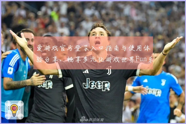爱游戏官方登录入口指南与使用体验分享，畅享多元化游戏世界Fun乐无限